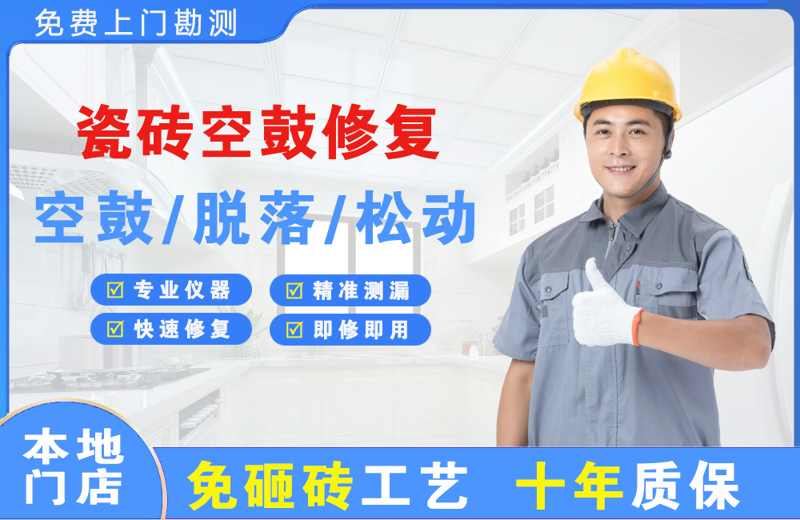 武侯瓷砖空鼓修复
